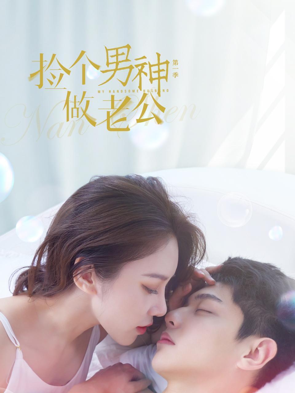 捡个男神做老公1