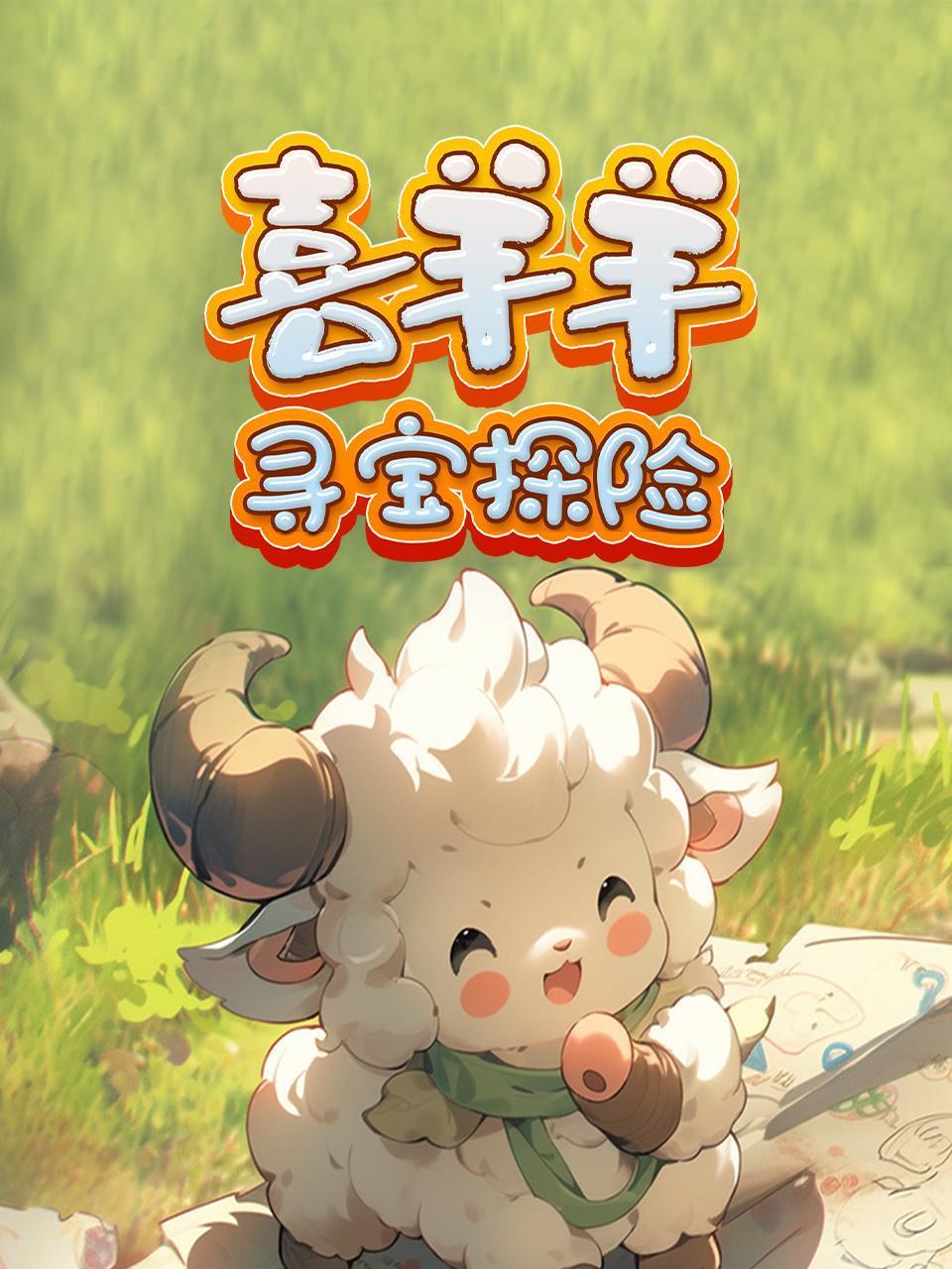 喜羊羊寻宝探险