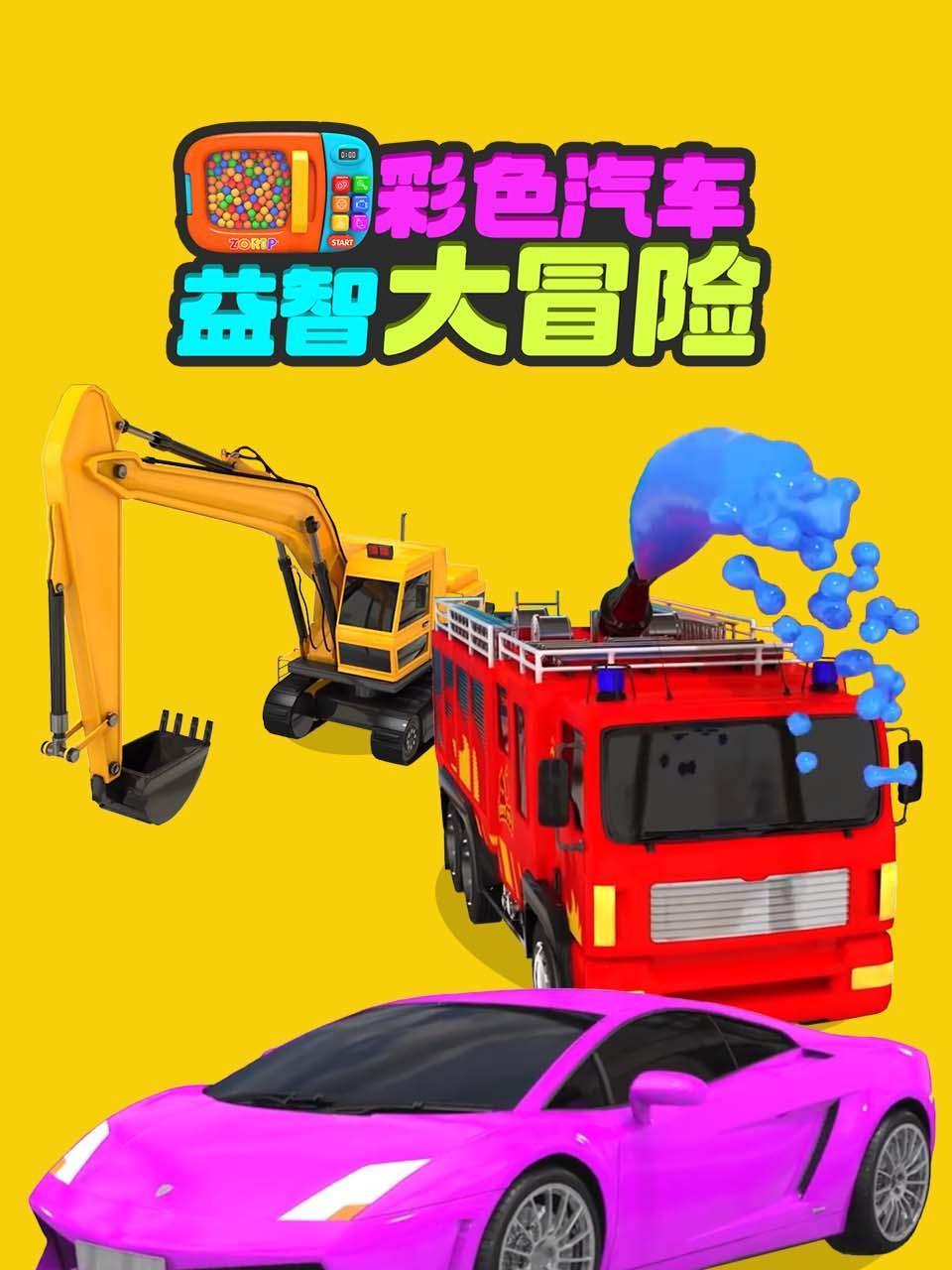 彩色汽车益智大冒险