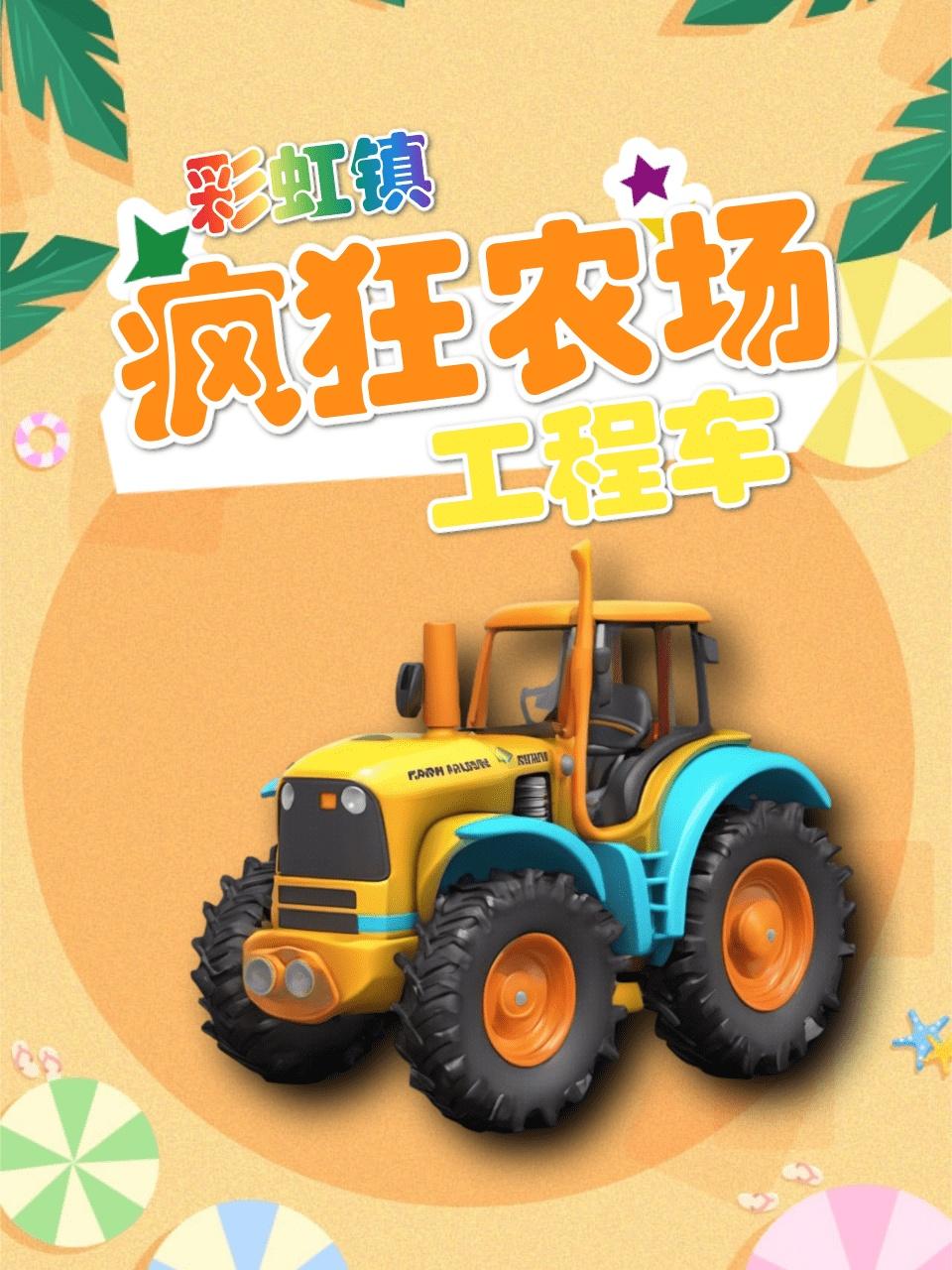 彩虹镇疯狂农场工程车