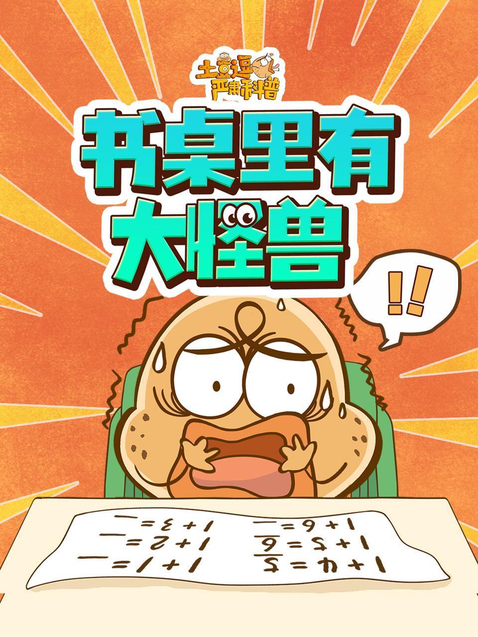 土豆逗严肃科普:智斗书桌小怪兽