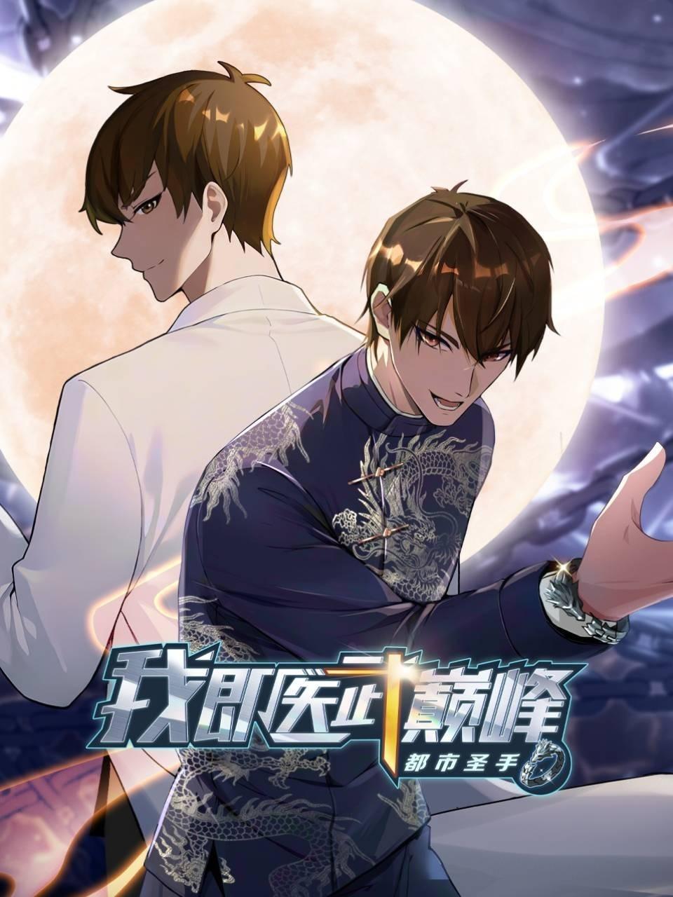 都市圣手我即医武巅峰