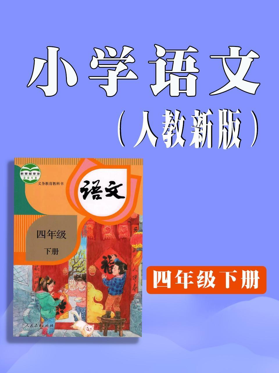小学语文四年级下册人教新版