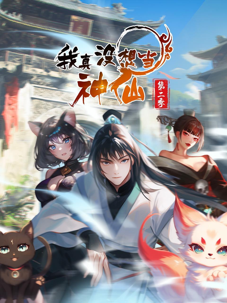 我真没想当神仙2