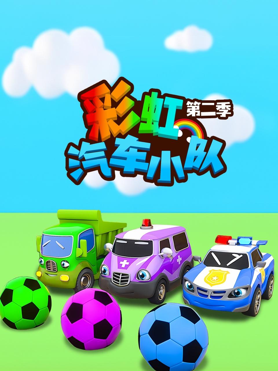 彩虹汽车小队2