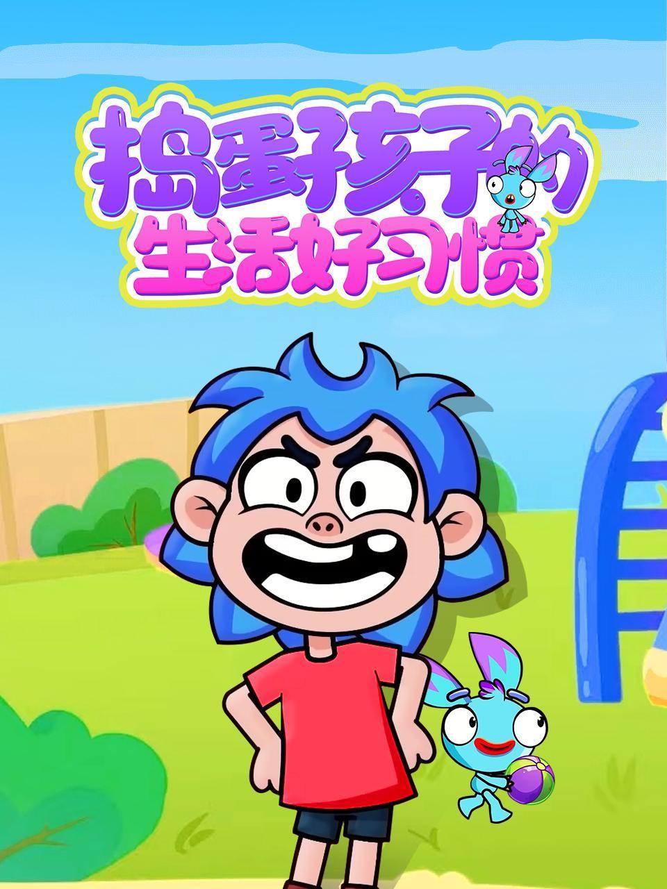 捣蛋孩子的生活好习惯