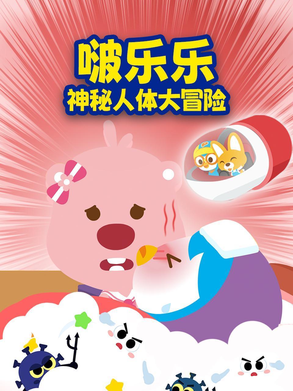 啵乐乐神秘人体大冒险