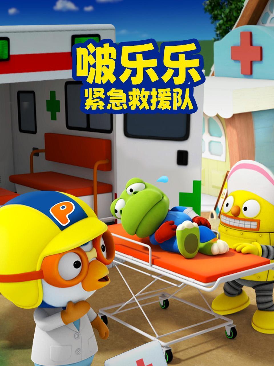 啵乐乐紧急救援队