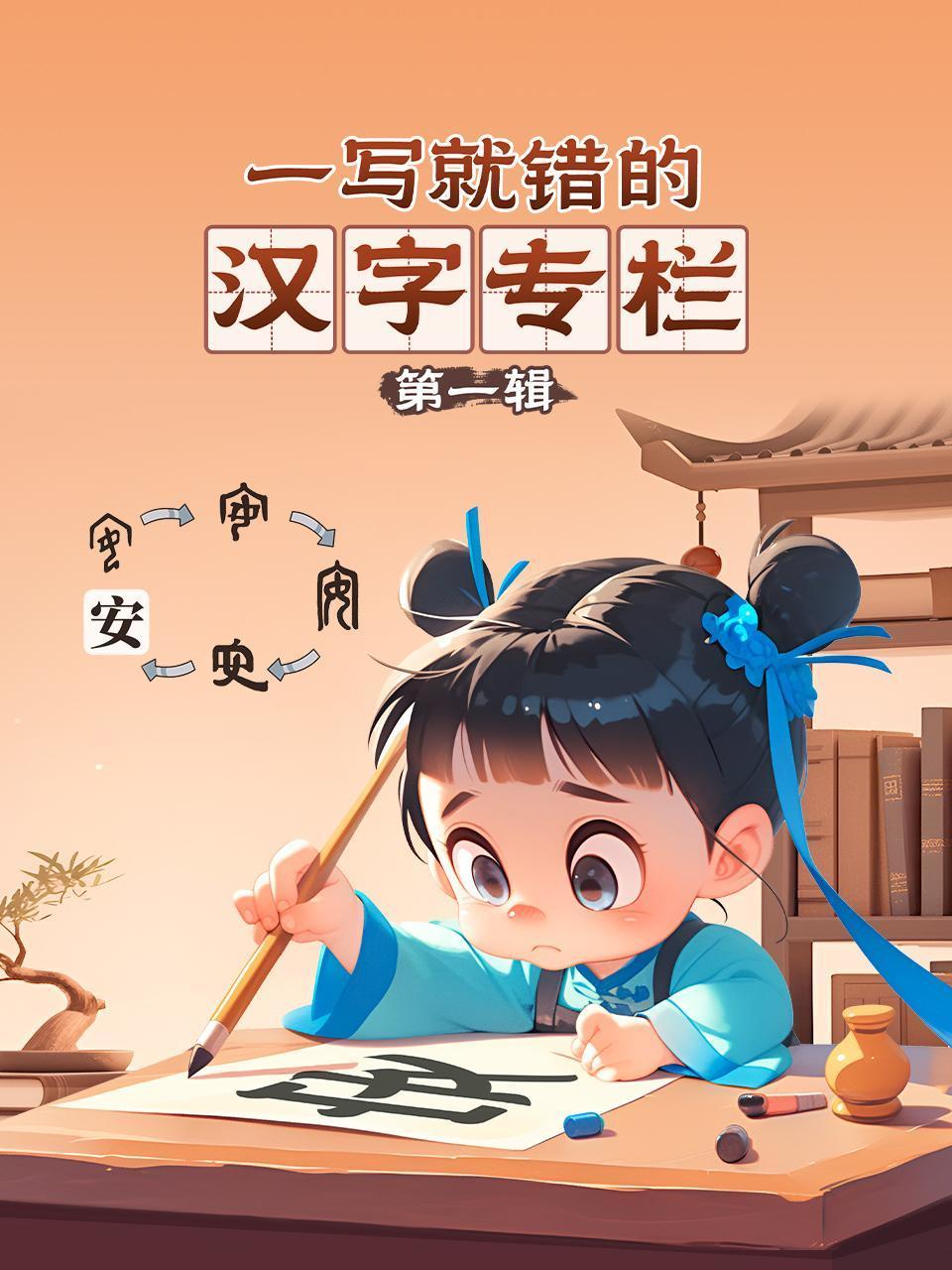 一写就错的汉字专栏第一辑