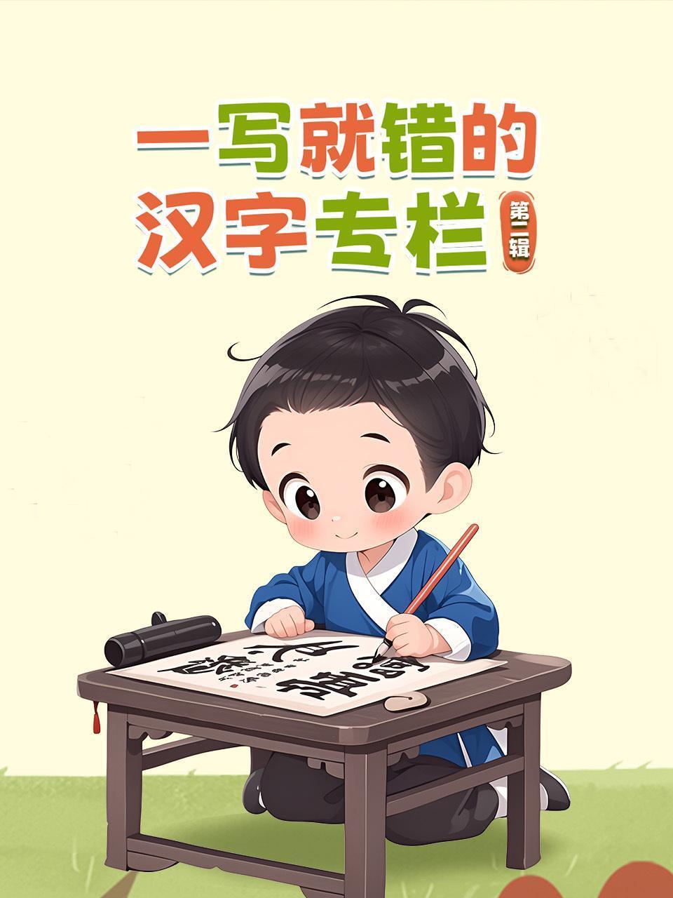 一写就错的汉字专栏第二辑