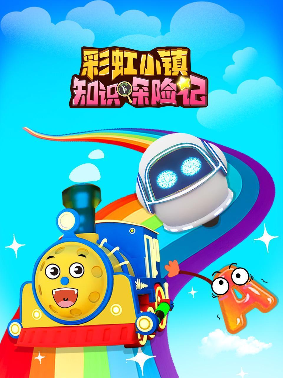 彩虹小镇知识探险记
