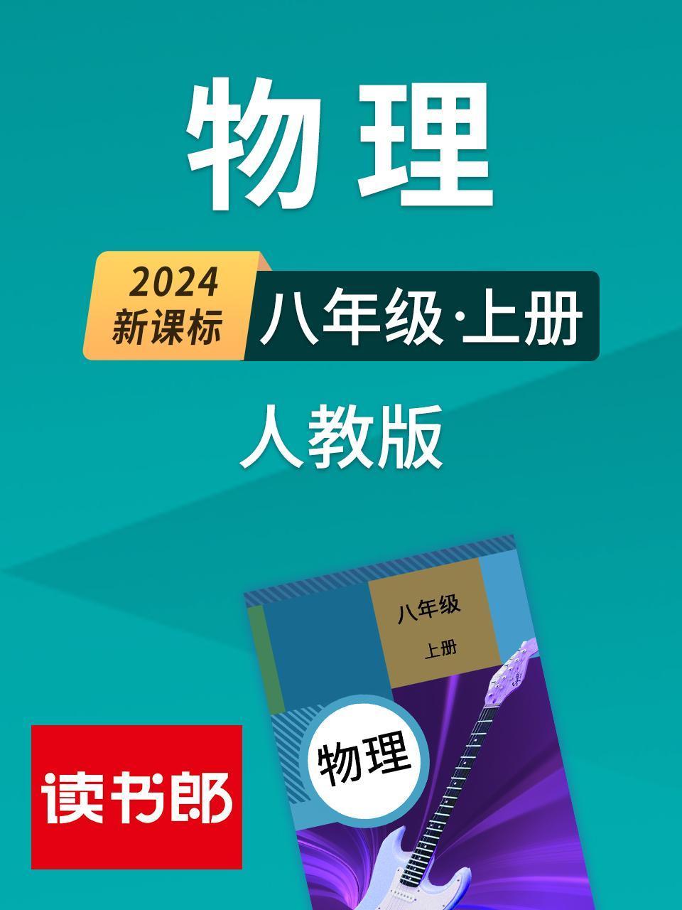 2024新课标物理八年级上册人教版
