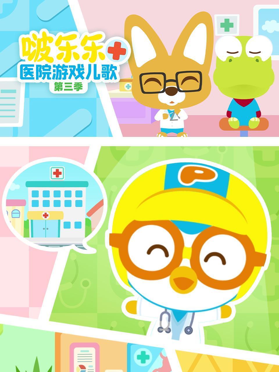 啵乐乐医院游戏儿歌3