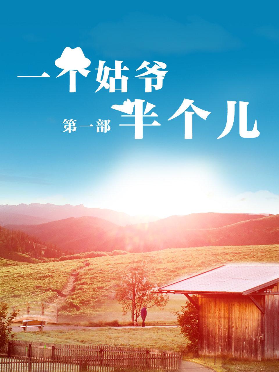 一个姑爷半个儿第一部