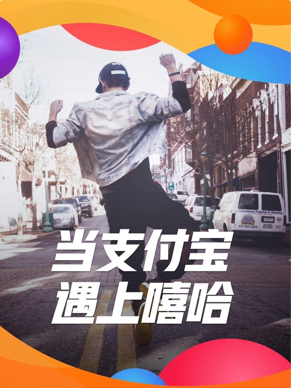 当支付宝遇上嘻哈