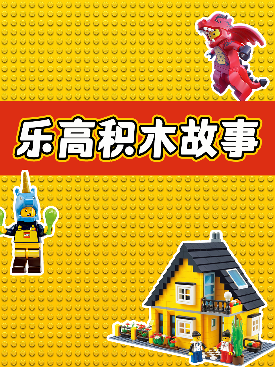 乐高积木故事