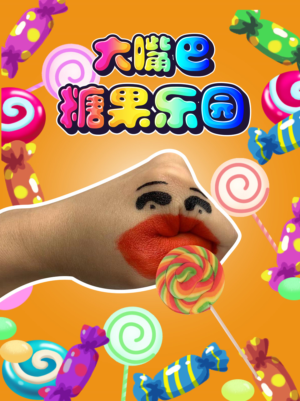 大嘴巴糖果乐园