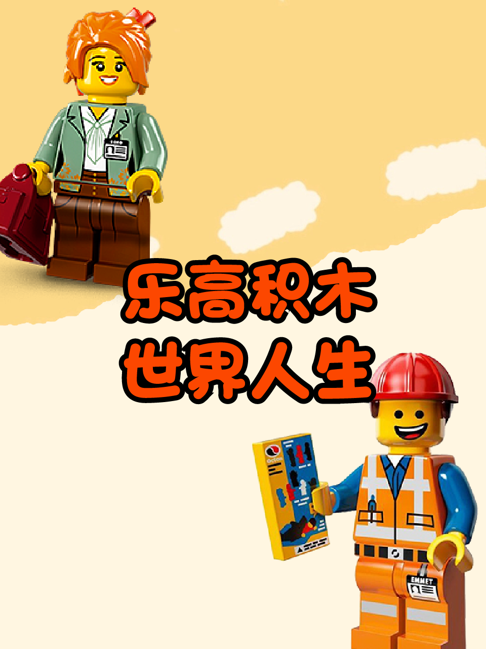 乐高积木世界人生