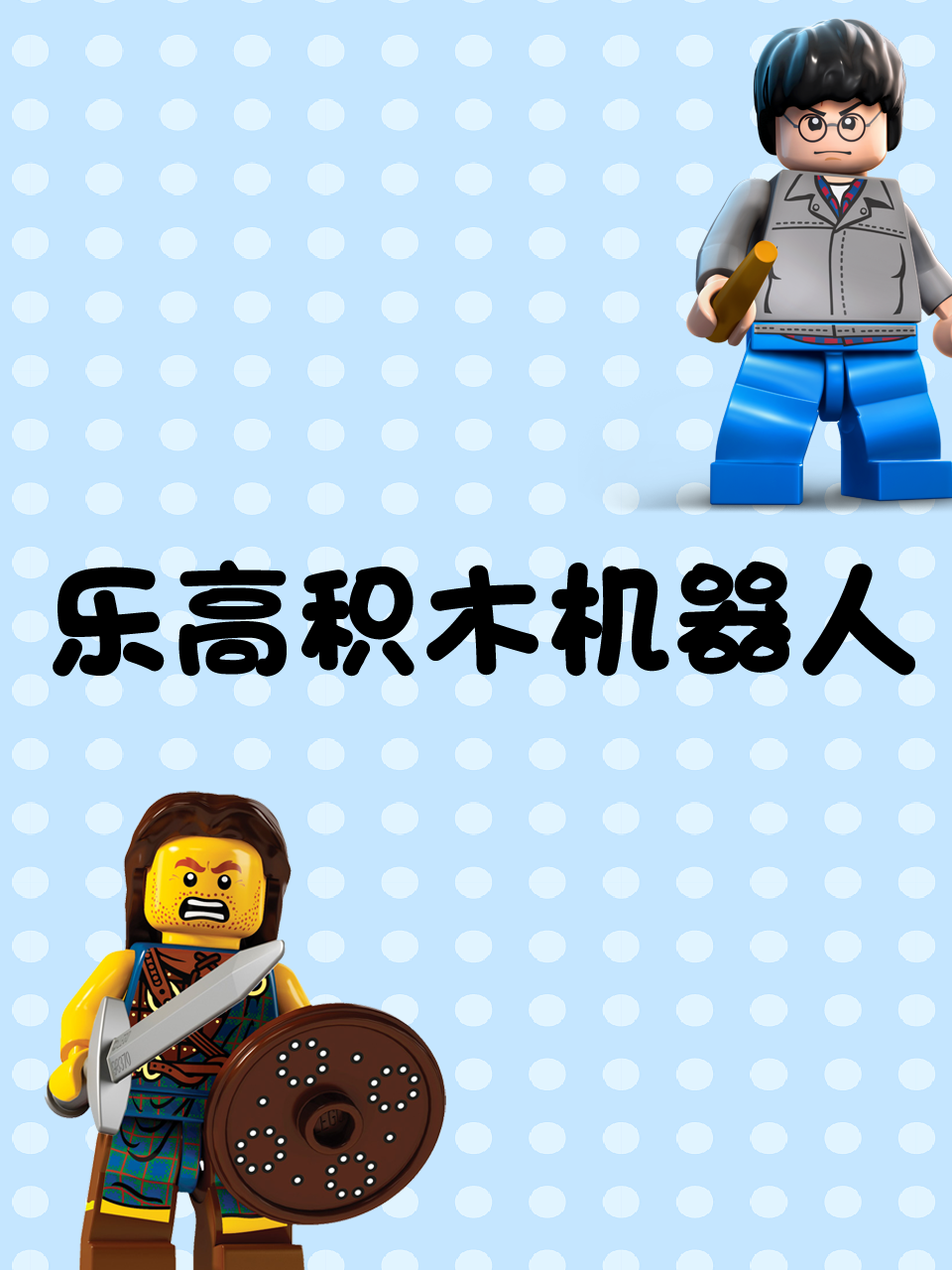 乐高积木机器人