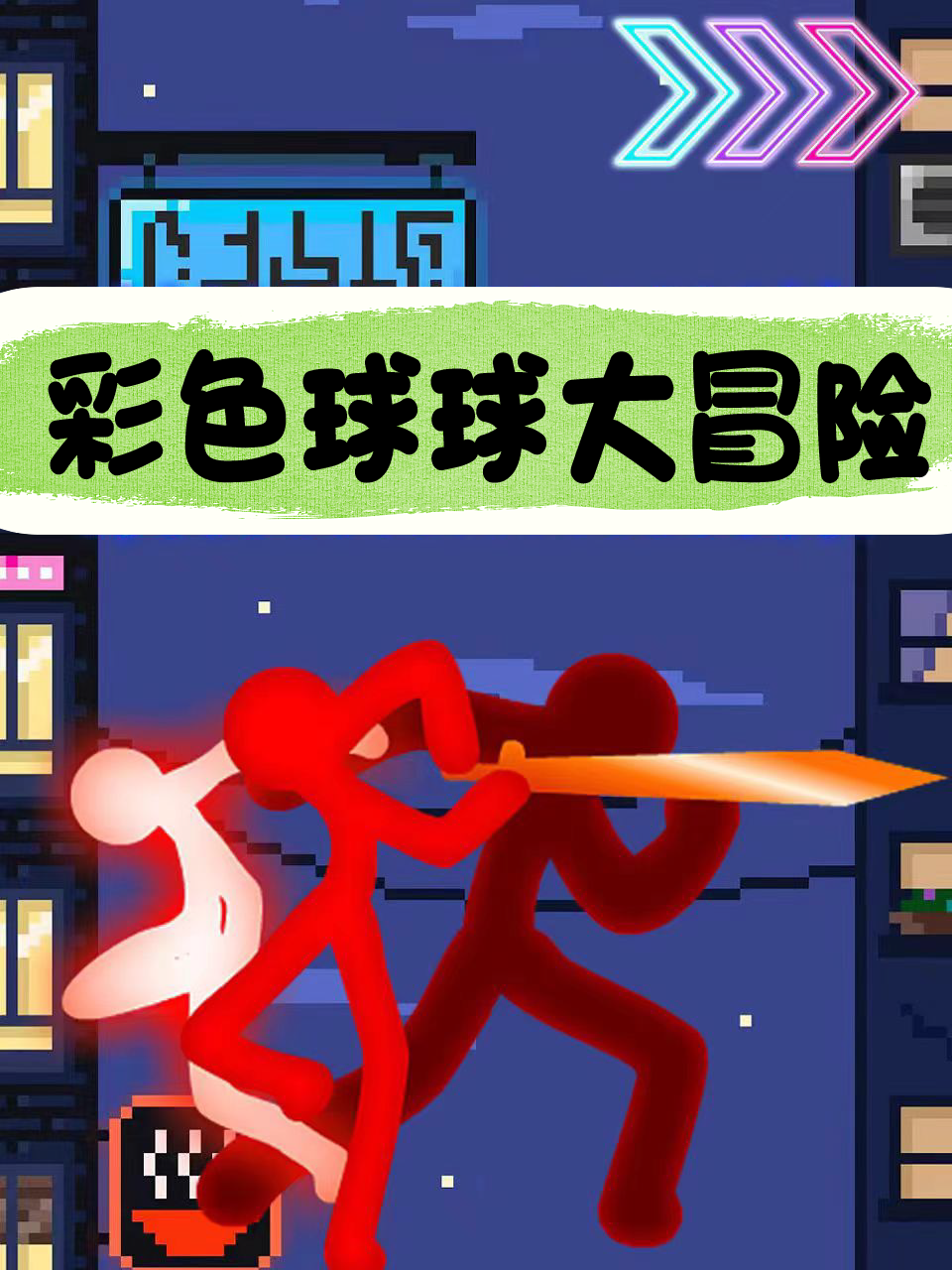 彩色球球大冒险