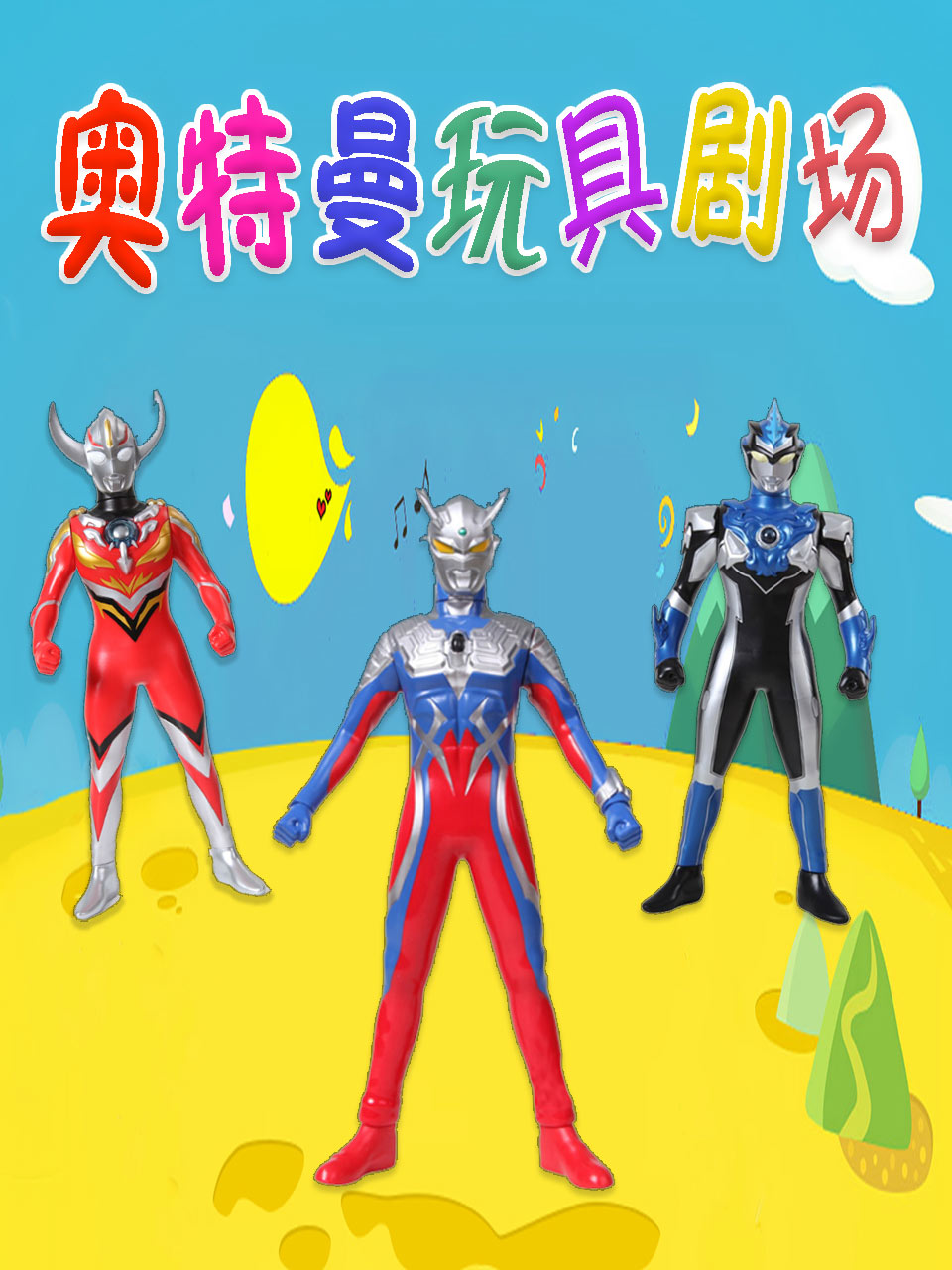 奥特曼玩具剧场