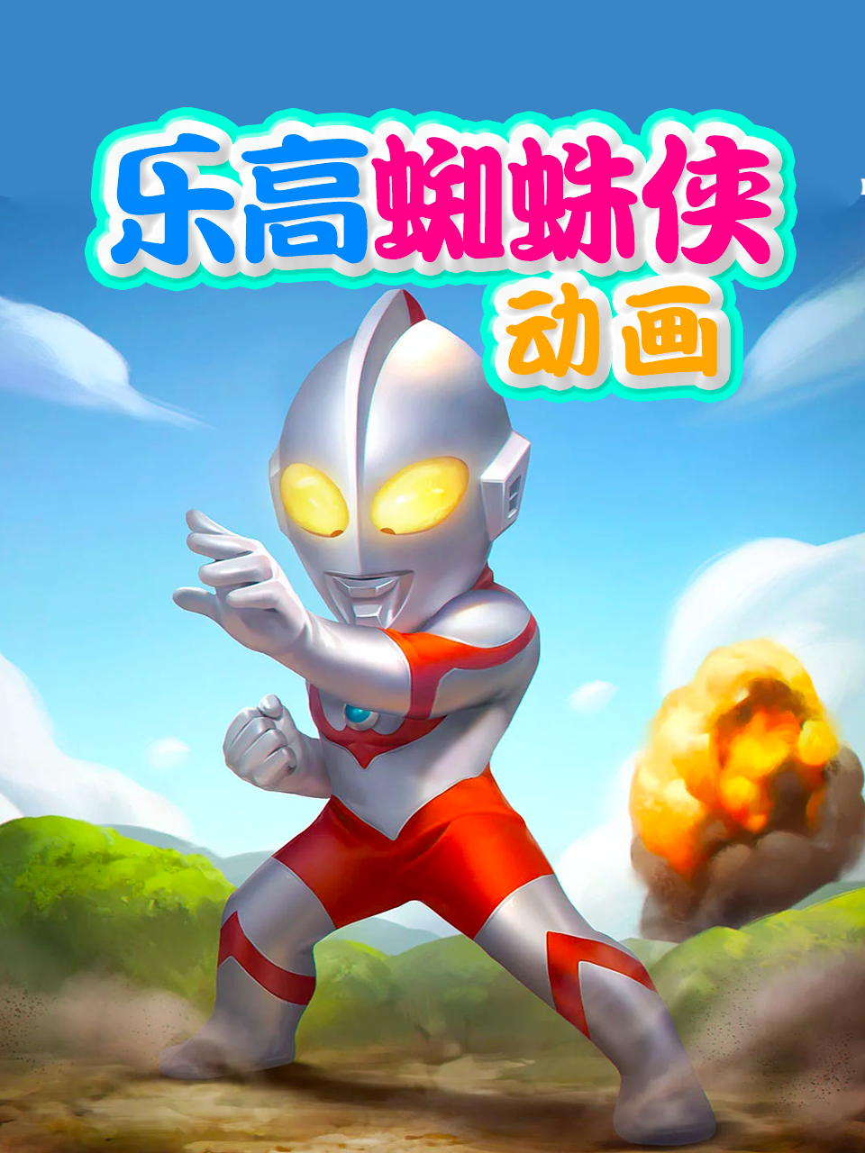 乐高蜘蛛侠动画