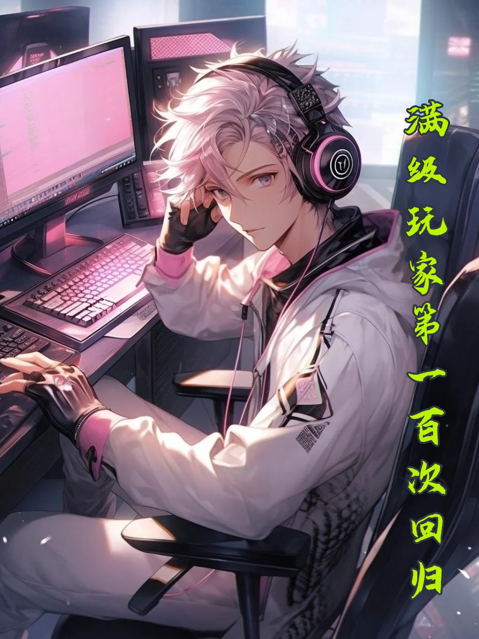 满级玩家第一百次回归