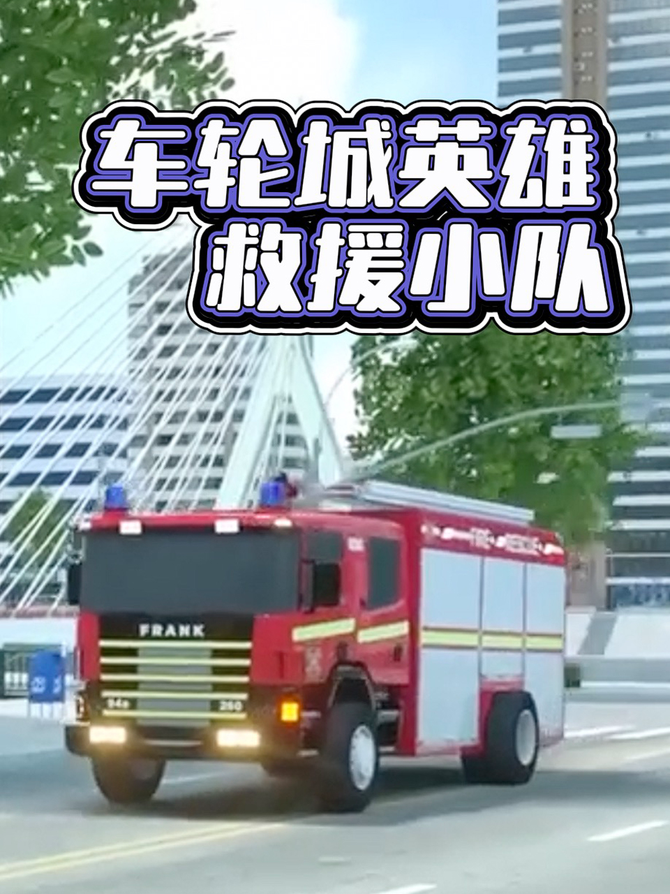 车轮城英雄救援小队