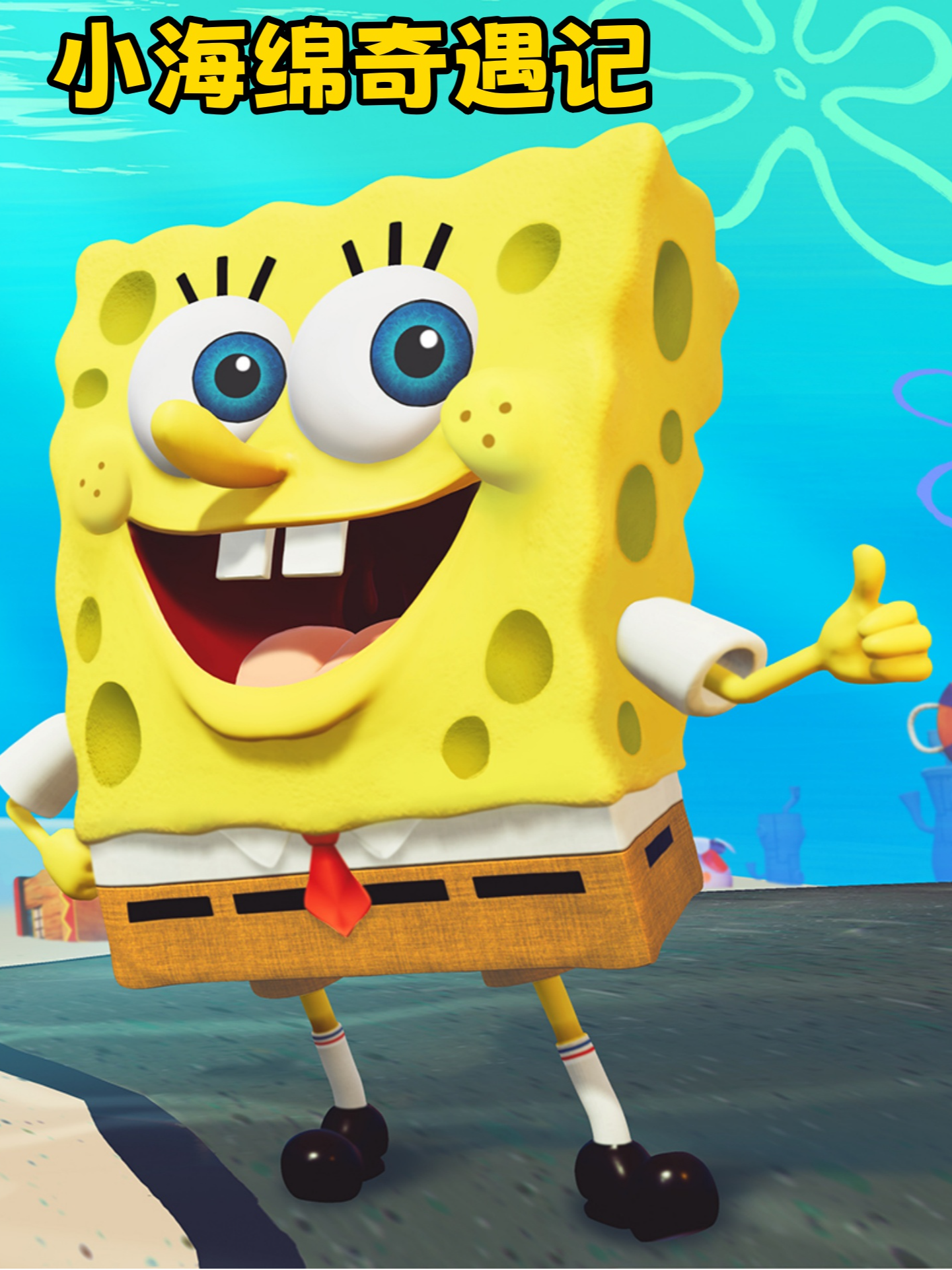 小海绵奇遇记