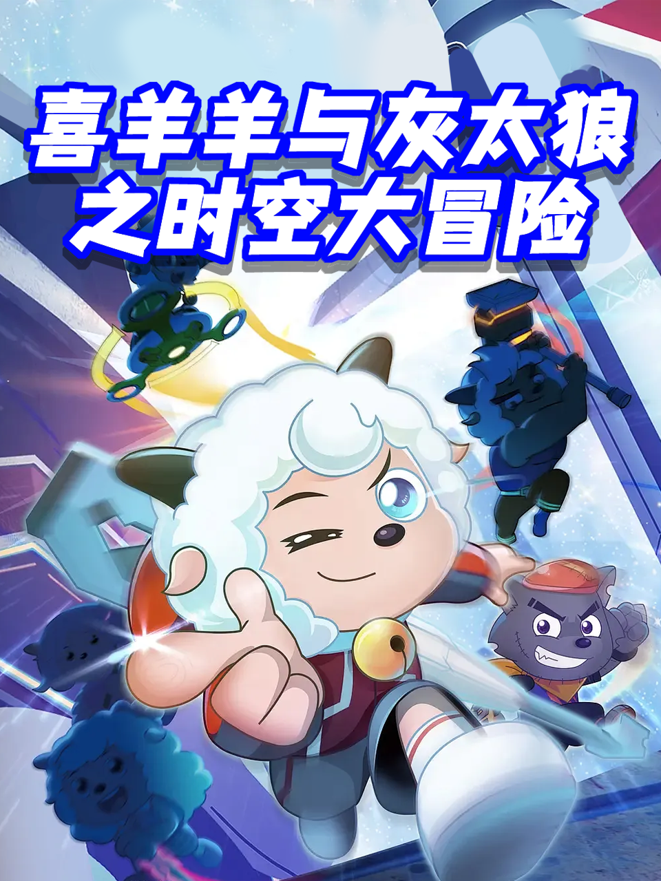 喜羊羊与灰太狼之时空大冒险