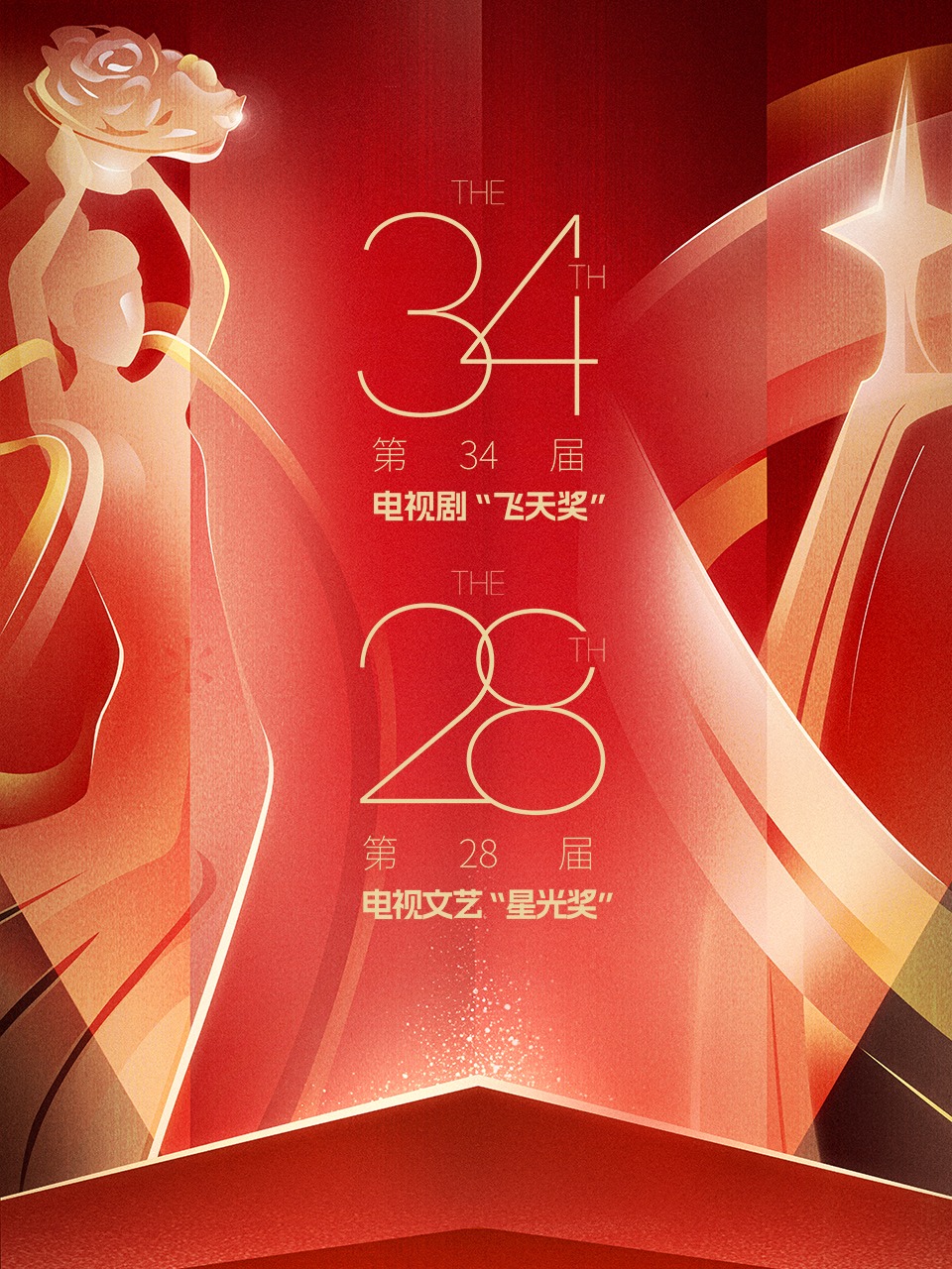 中国电视剧飞天奖暨星光奖2024