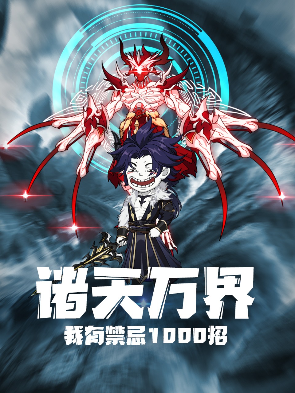 诸天万界我有禁忌1000招