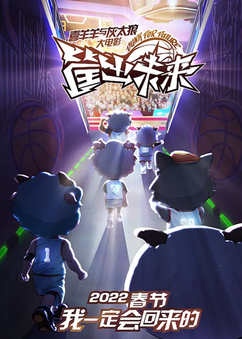 喜羊羊与灰太狼之筐出未来 粤配