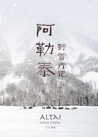 阿勒泰野雪行记