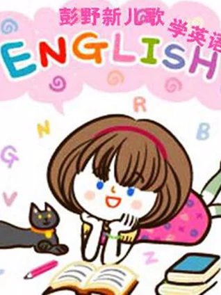 彭野新儿歌之学英语版