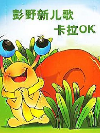 彭野新儿歌之卡拉OK