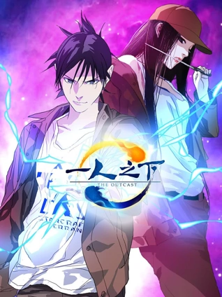 一人之下日配版