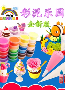 彩泥乐园益智贝贝