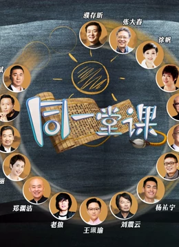 同一堂课网络
