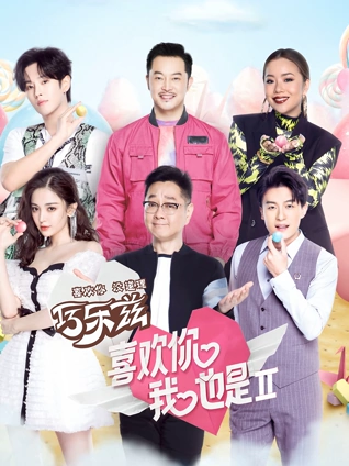 喜欢你我也是2