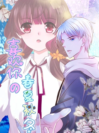 喜欢你的春夏秋冬 动态漫画