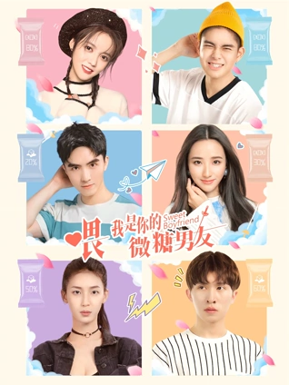 喂我是你的微糖男友