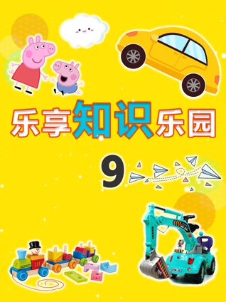 乐享知识乐园9