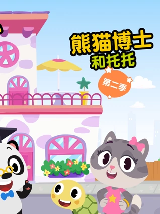 熊猫博士和托托2