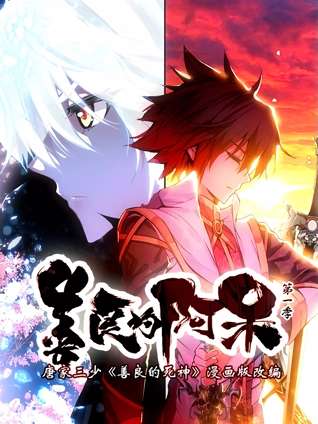 善良的阿呆动态漫画1