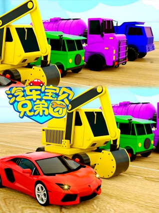 汽车宝贝兄弟团7