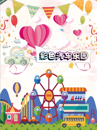 彩色汽车乐园