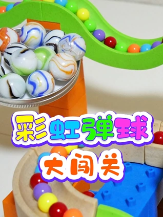 彩虹弹球大闯关