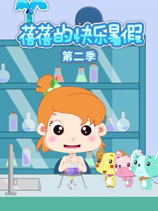 蓓蓓的快乐暑假 2