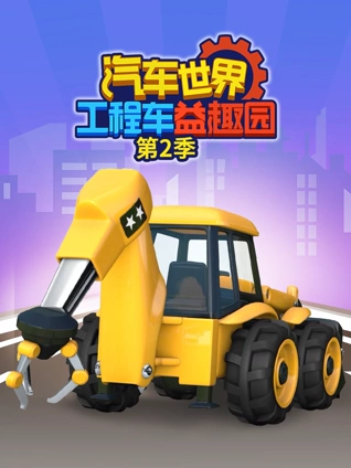 汽车世界之工程车益趣园2